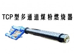 庆阳TCP型多通道煤粉燃烧器